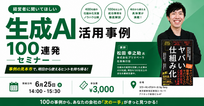 16期連続増収増益のプリマベーラ松田幸之助氏が登壇！中小企業の生成AI活用事例100連発セミナーを6月25日に開催