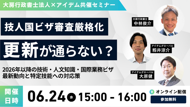 6月24日開催【大房行政書士法人×アイデム共催セミナー】 2026年以降の技術・人文知識・国際業務ビザ審査厳格化、最新動向と特定技能への対応策