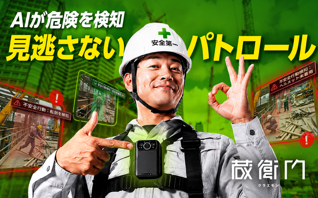 品質も安全も「蔵衛門」で管理。安全パトロールAI機能を提供開始