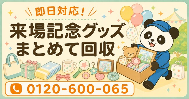 【船橋市限定】6月限定キャンペーン｜押入れに眠る来場記念グッズ回収キャンペーン｜イベントタオル・記念マグカップ・ノベルティも対象｜不用品回収のまるっと本舗