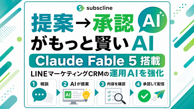 サブスクライン、LINE運用の分析・提案・自動化を支援する「AIエージェント」に Claude Fable 5 を追加 ― LINEマーケティングCRMの運用AIがさらに賢く