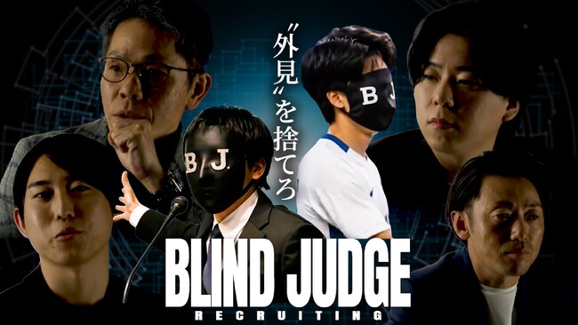 【衝撃の検証】学歴・顔を隠した「ブラインド面接」で内定は勝ち取れるか？！新ビジネス就活番組『First Jobs TV』にて『BLIND JUDGE for Recruiting』が始動！
