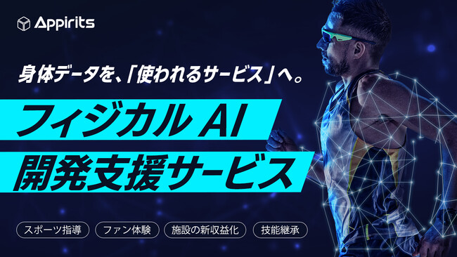 「フォームより、力加減」──アピリッツ、身体データ×AIで スポーツ指導・ファン体験・技能継承を事業化する 「フィジカルAI開発支援サービス」を開始