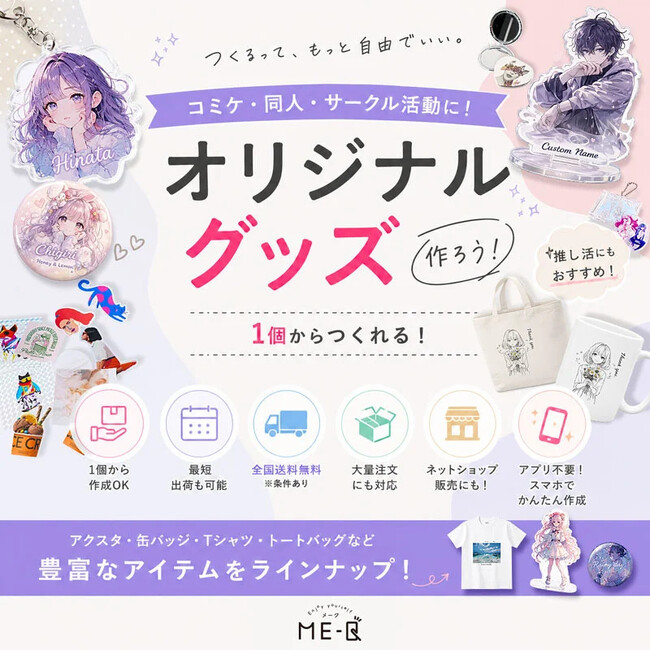 《コミケグッズ特集》1個から作れるおすすめオリジナル同人・サークルグッズ作成・印刷ページをME-Q（メーク）が公開