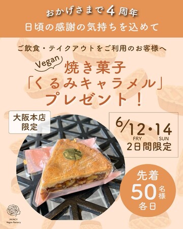 【大阪】ヴィーガンレストラン「MERCY Vegan Factory」が4周年！6/12（金）・14（日）の2日間、先着で新作焼き菓子をプレゼントします。