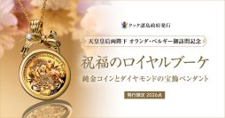 天皇皇后両陛下のオランダ・ベルギー御訪問を慶祝する純金の記念貨幣を使用したコインペンダントが発売になります。