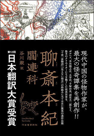 【現代中国の怪物作家】閻連科著／谷川毅訳『聊斎本紀』が〈第十二回日本翻訳大賞〉大賞を受賞、待望の重版！中国で発禁処分となり日本では25年に刊行、読売、毎日、日経…各紙誌が絶賛する、極上の怪異世界。