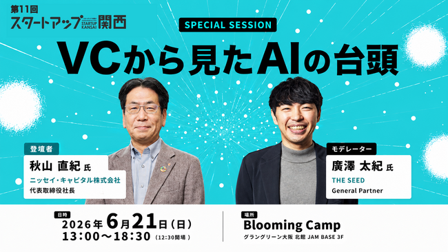 THE SEED、6/21開催の「スタートアップ関西 2026」のスポンサー企業を発表。メインスポンサーは2年連続「ニッセイ・キャピタル」。大阪府・大阪市・京都市および京都大学成長戦略本部の後援も決定