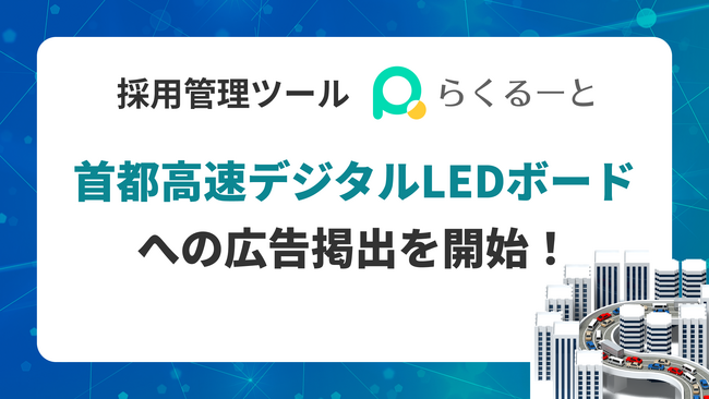 採用管理システム「らくるーと」、首都高速デジタルLEDボードへの広告掲出を開始