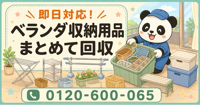 【川口市限定】6月限定キャンペーン｜使わなくなったベランダ収納用品回収キャンペーン｜収納ボックス・物干し用品・ラックも対象｜不用品回収のまるっと本舗