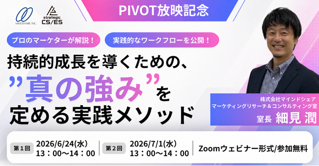 【PIVOT放映記念】企業の持続的成長を導くための、