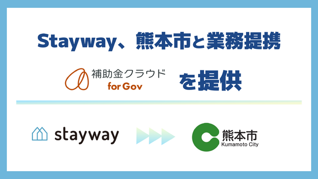 Stayway、熊本市と業務提携を開始　すべての事業者に必要な支援が届く「補助金DXインフラ」を構築