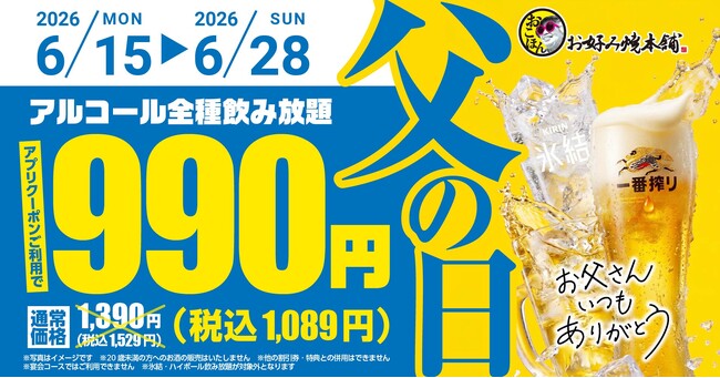 【お好み焼本舗】飲み放題が税抜990円！6月15日(月)より「父の日キャンペーン」を開催