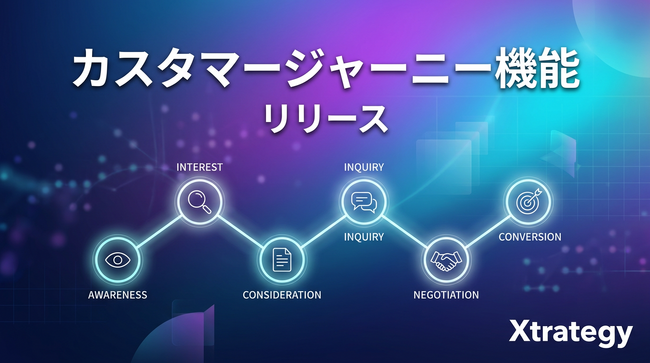 マーケティングSaaS「Xtrategy」、マーケティング全体の流れを可視化するカスタマージャーニー機能を提供開始