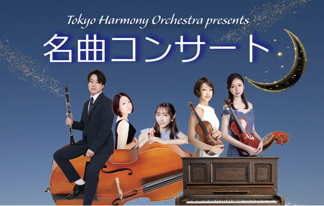 【あの曲、また聴きたい！】ジャズ・シャンソン・映画音楽・クラシックを一夜に『Tokyo Harmony Orchestra presents 名曲コンサート』チケット好評発売中