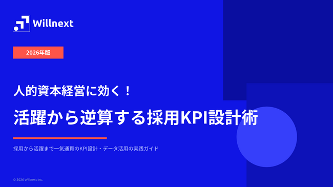 株式会社ウィルネクスト、『2026年版 人的資本経営に効く！新・採用KPI設定と「活躍データ」活用術』を無料公開--採用から活躍まで一気通貫のKPI設計・データ活用の実践ガイド