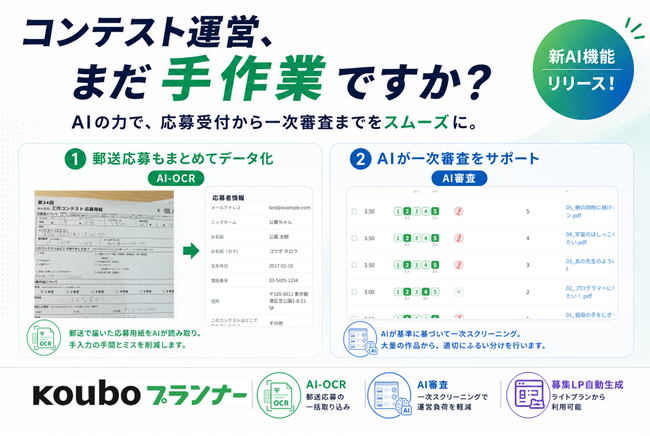 「コンテスト運営、まだ手作業ですか？」 コンテスト運営のボトルネックを解消するAI機能を『Kouboプランナー』に実装