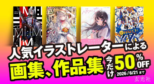 「Kindle」「DMM.com」などの電子書籍ストアで、『雨に恋う しぐれうい作品集』など人気イラストレーターの画集・作品集の電子書籍版60点超が50%OFFで販売中！6/21（日）まで