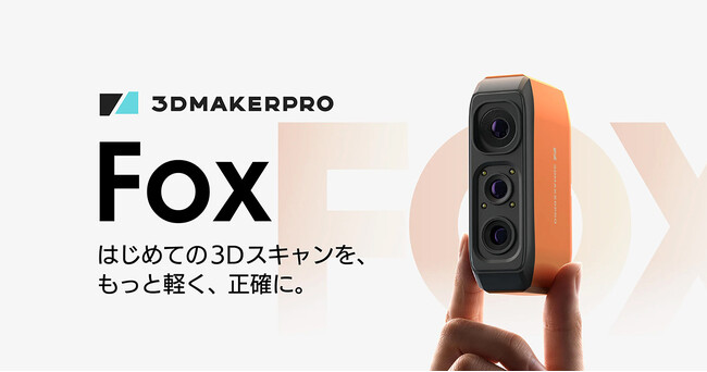 手軽に始める3Dスキャン、ハンディ型3Dスキャナー3DMakerpro 「Fox」の販売を開始【APPLE TREE株式会社】