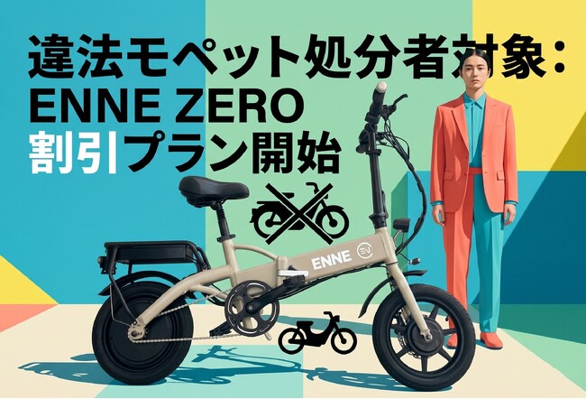 16.9万円～　アシスト比率1：5の免許不要は他にない！明日13日18時からのENNE ZERO第二次先行販売！ペダルがない特定原付で満足ですか？違法モペット卒業キャンペーン詳細発表のお知らせ