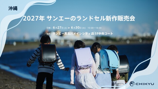 沖縄・サンエー具志川メインシティ店での「2027年 サンエーのランドセル新作販売会」に参加いたします。