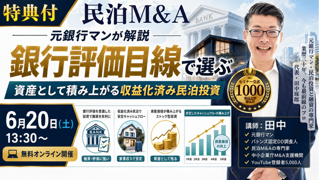 民泊開業なら収益化済み民泊。民泊M&Aの始め方セミナー。元銀行マン・稼げる民泊YouTube5,000人突破!バトンズ上場で個人でも広がる民泊M&A。