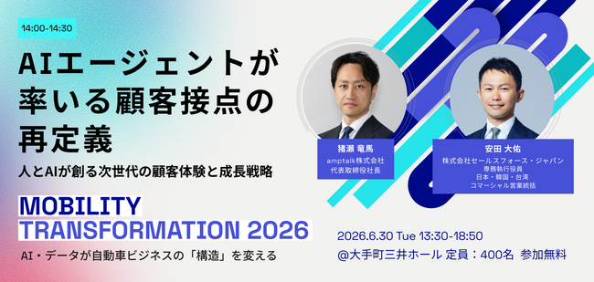 6/30（火）開催『Mobility Transformation 2026』に セールスフォース・ジャパン 専務執行役員・安田氏とamptalk 代表取締役 猪瀬氏が登壇