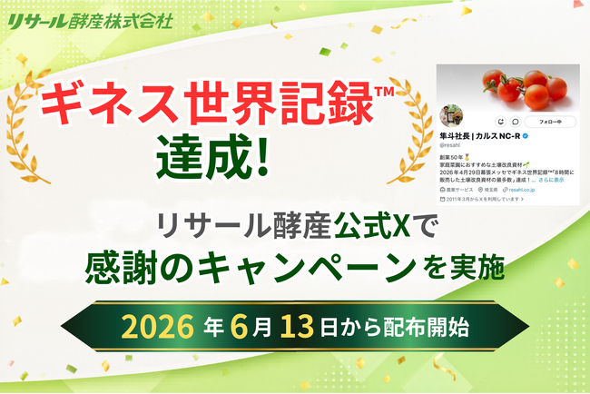 リサール酵産、公式Xにて「ギネス世界記録(TM)達成イベント」Amazonクーポン配布キャンペーンを6月13日より開催決定！