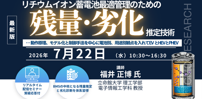 【ライブ配信/ZOOM】「リチウムイオン蓄電池最適管理のための残量・劣化推定技術解説」セミナー開催！7月22日（水）主催：(株)シーエムシー・リサーチ