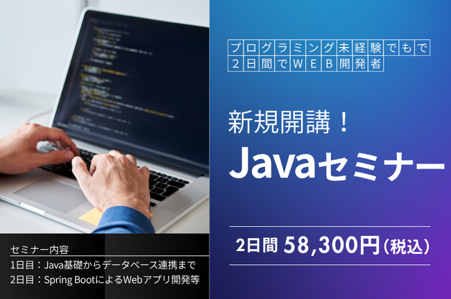 「Javaセミナー」新規開講!未経験からWebアプリ開発までを2日間で習得