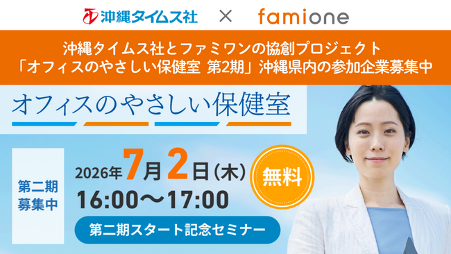 沖縄タイムス社との協創プロジェクト「オフィスのやさしい保健室」の第2期スタートを記念した無料セミナーを7月2日に開催します