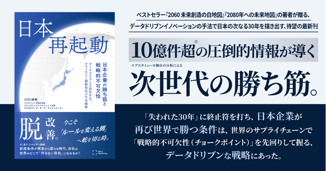 アスタミューゼ、川口伸明の新刊『日本再起動：日本企業の勝ち筋と戦略的不可欠性』を6月12日に刊行 ― 10億件超の無形資産データから、日本企業の「戦略的不可欠性」を読み解く実務戦略書