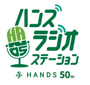 館内放送「ハンズ ラジオステーション」第二弾 開始