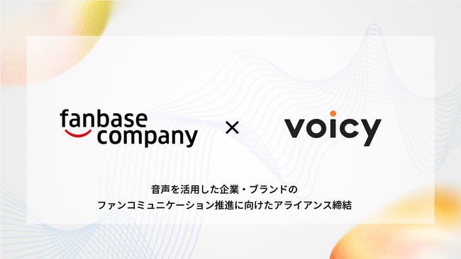 Voicyとファンベースカンパニーが「音声を活用した企業・ブランドのファンコミュニケーションの推進」に向け包括的アライアンスを締結
