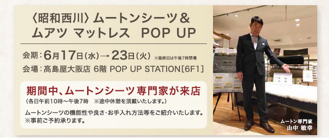 ムートンのプロが来店【昭和西川】大阪高島屋6階にてムートン販売会＜6月17日（水）～23日（火）＞～初夏に体感する上質な寝心地～