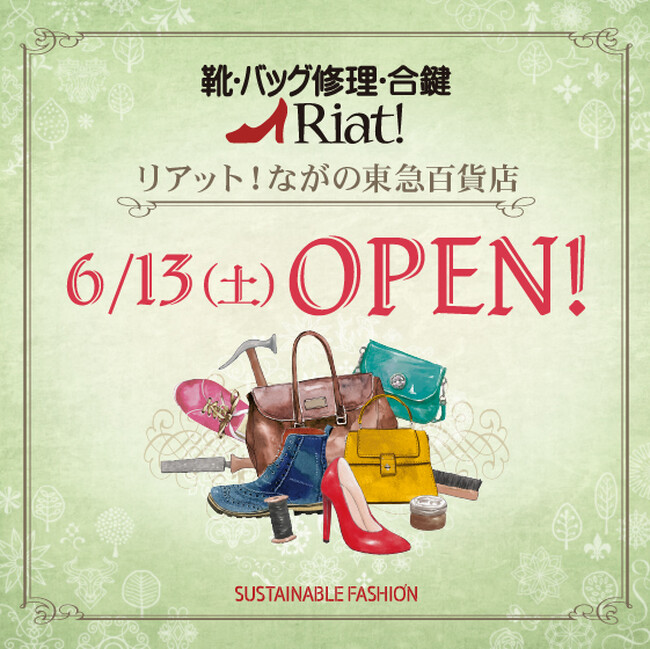 靴・バッグ修理・合鍵 リアット!ながの東急百貨店 長野県長野市に6月13日(土)オープン