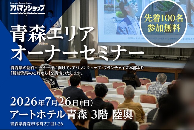 「変わる賃貸市場、変わる物件価値」、青森県内オーナー向け無料セミナーを開催