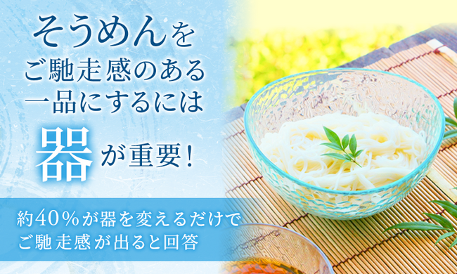 そうめんを「ご馳走感のある一品」にするには器が重要！約40%が