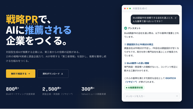 SEO上位でも、AIには引用されない。IDEATECH、第三者メディアからの言及を起点にAI推薦を獲得するBtoB特化型LLMO支援「IDEA LLMO」を提供開始
