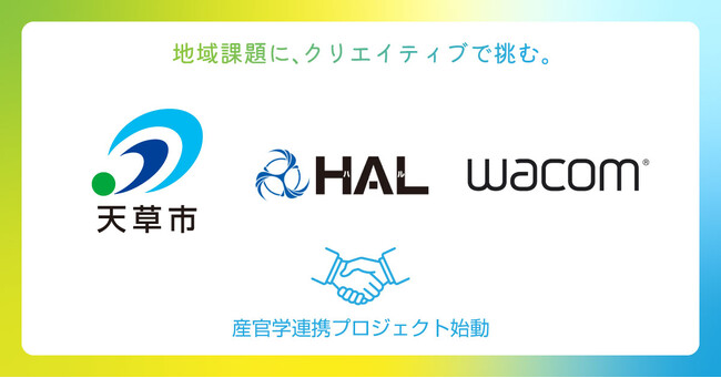 ワコム、熊本県天草市・専門学校HALと連携し、学生が地域のリアルな課題に挑む産官学連携プロジェクトを始動
