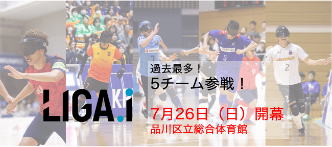 「LIGA.i ブラインドサッカートップリーグ2026」7月26日開幕決定～過去最多5チームが参加、第1節対戦カードも決定～