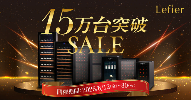【15万台突破】ワインセラー「ルフィエール」最大15%OFFの記念セール開催!
