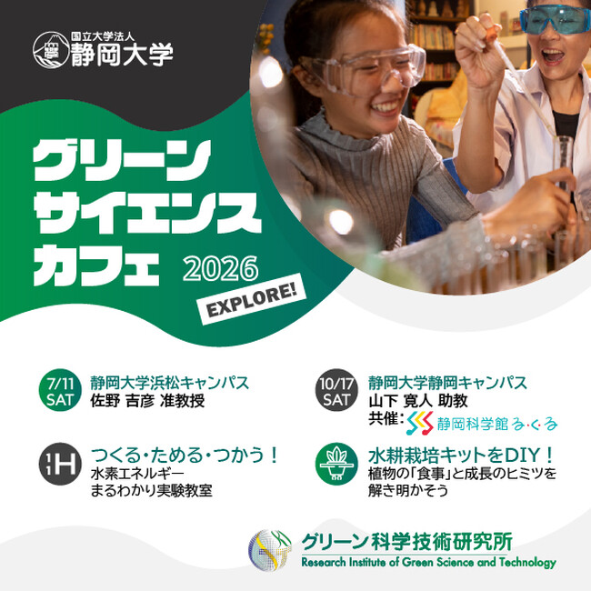 グリーンサイエンスカフェの開催について（ご案内）