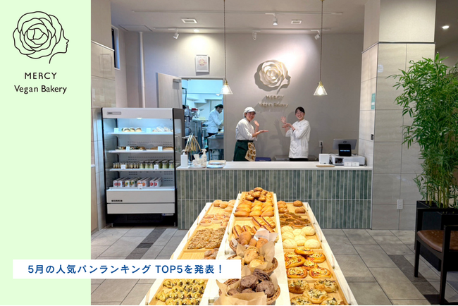 【京都】5月の人気パンランキング発表！ヴィーガンパン専門店「MERCY Vegan Bakery」がTOP5を公開