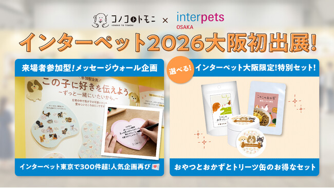 ペットフードブランド「コノコトトモニ」が西日本最大級のペットイベント“インターペット大阪”に初出展！