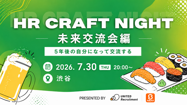 2026年7月30日（木）HR Craft Night 特別回 開催決定「未来交流会編～5年後の自分になって交流する～」