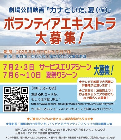【あなたも映画の一員に】福井県坂井市で撮影される劇場公開映画、エキストラ募集中!