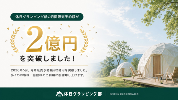 グランピング専門サイト『休日グランピング部』サイトOPEN1年3ヶ月で月間販売予約額2億円を突破！
