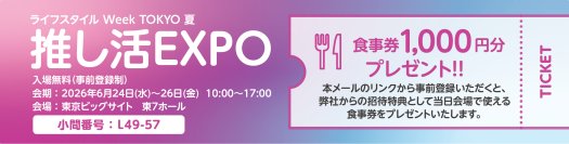 研文社、業界最大級「ライフスタイル Week TOKYO 夏」内の専門展「推し活EXPO」に出展