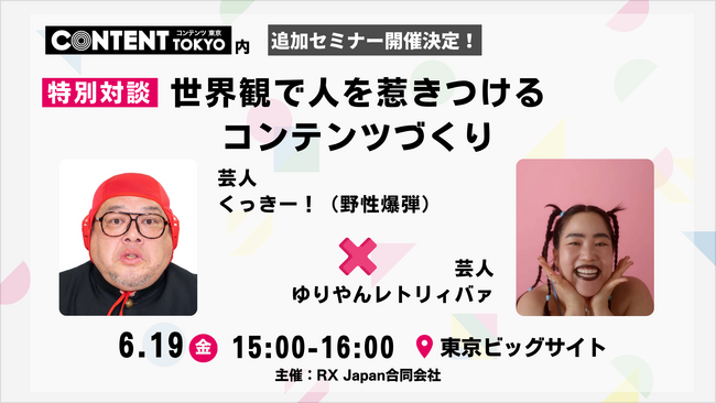 ゆりやんレトリィバァ氏 × くっきー！氏―ここでしか聞けない創作の原点「特別対談」を2026年6月19日（金）に開催